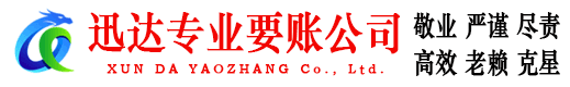 界首迅达收账公司